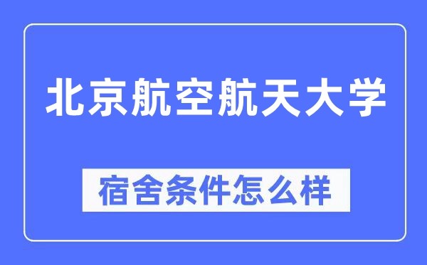 北京航空航天大学宿舍前提怎样样,有空协调自力洗手间吗？（附宿舍图片）