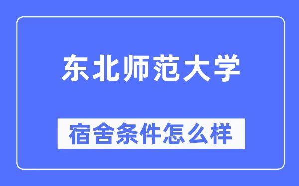 西南师范大学宿舍前提怎样样,有空协调自力洗手间吗？（附宿舍图片）