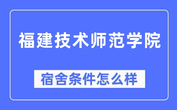 福建手艺师范学院宿舍前提怎样样,有空协调自力洗手间吗?(附宿舍图片)