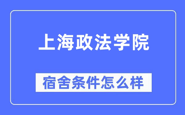 上海政法学院宿舍前提怎样样,有空协调自力洗手间吗？（附宿舍图片）