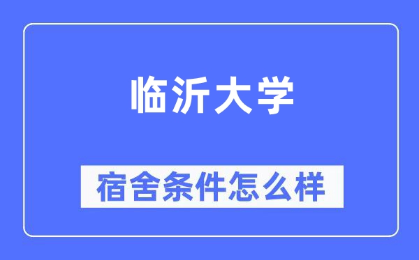 临沂大学宿舍前提怎样样,有空协调自力洗手间吗？（附宿舍图片）