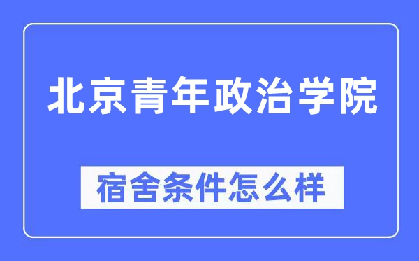 北京青年政治学院宿舍前提怎样样,有空协调自力洗手间吗？（附宿舍图片）