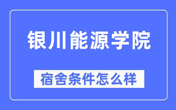 银川动力学院宿舍前提怎样样,有空协调自力洗手间吗?(附宿舍图片)