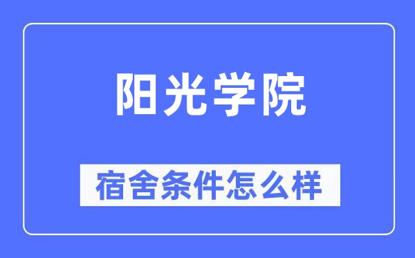 阳光学院宿舍前提怎样样,有空协调自力洗手间吗？（附宿舍图片）