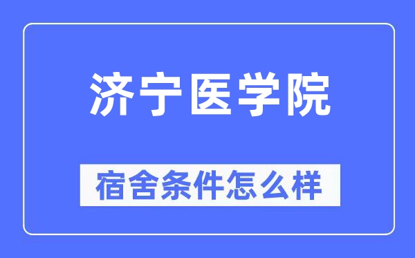 济宁医学院宿舍前提怎样样,有空协调自力洗手间吗？（附宿舍图片）
