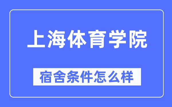 上海体育学院宿舍前提怎样样,有空协调自力洗手间吗?(附宿舍图片)