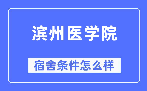 滨州医学院宿舍前提怎样样,有空协调自力洗手间吗?(附宿舍图片)