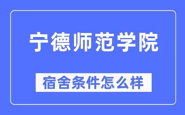 宁德师范学院宿舍前提怎样样,有空协调自力洗手间吗?(附宿舍图片)