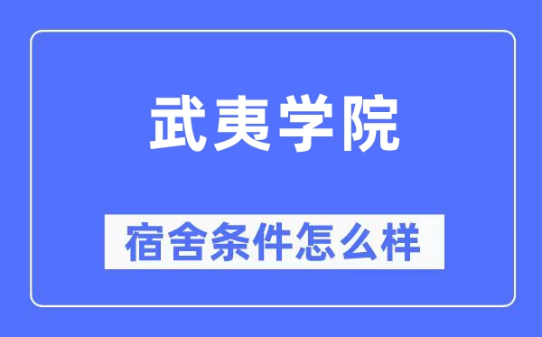 武夷学院宿舍前提怎样样,有空协调自力洗手间吗？（附宿舍图片）