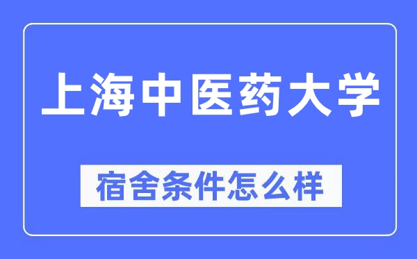 上海西医药大学宿舍前提怎样样,有空协调自力洗手间吗？（附宿舍图片）