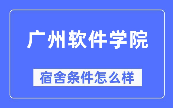 广州软件学院宿舍前提怎样样,有空协调自力洗手间吗？（附宿舍图片）