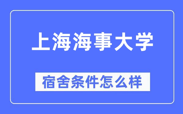 上海海事大学宿舍前提怎样样,有空协调自力洗手间吗？（附宿舍图片）