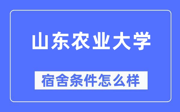 山东农业大学宿舍前提怎样样,有空协调自力洗手间吗？（附宿舍图片）