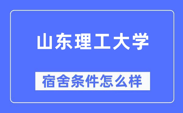 山东理工大学宿舍前提怎样样,有空协调自力洗手间吗?(附宿舍图片)