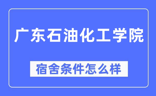 广东煤油化工学院宿舍前提怎样样,有空协调自力洗手间吗？（附宿舍图片）