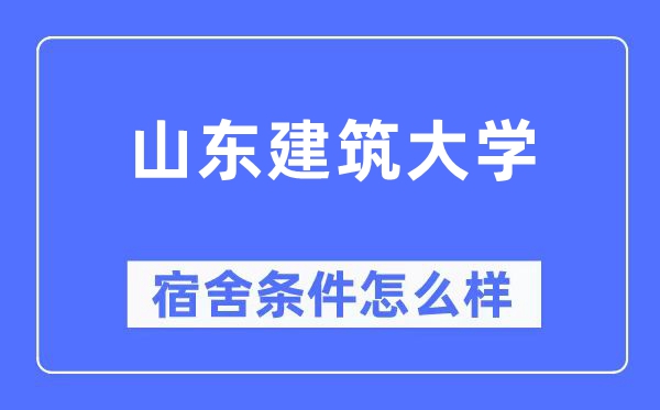 山东优游大学宿舍前提怎样样,有空协调自力洗手间吗？（附宿舍图片）