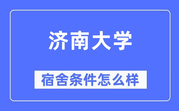 济南大学宿舍前提怎样样,有空协调自力洗手间吗？（附宿舍图片）