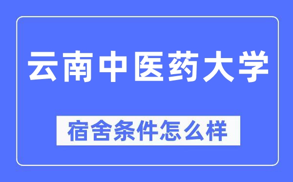 云南西医药大学宿舍前提怎样样,有空协调自力洗手间吗？（附宿舍图片）