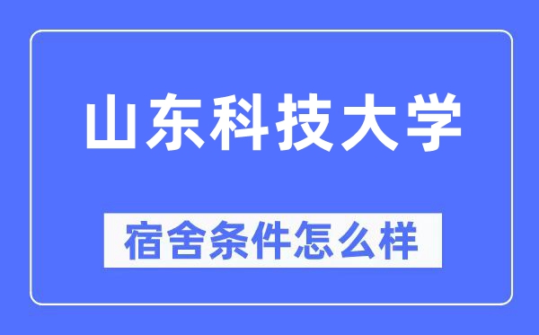 山东科技大学宿舍前提怎样样,有空协调自力洗手间吗?(附宿舍图片)