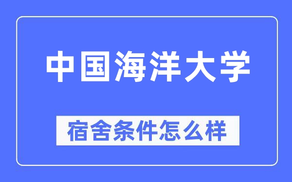 中国陆地大学宿舍前提怎样样,有空协调自力洗手间吗？（附宿舍图片）