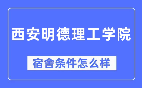 西安明德理工学院宿舍前提怎样样,有空协调自力洗手间吗？（附宿舍图片）