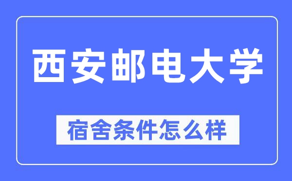 西安邮电大学宿舍前提怎样样,有空协调自力洗手间吗?(附宿舍图片)