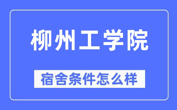 柳州工学院宿舍前提怎样样,有空协调自力洗手间吗？（附宿舍图片）