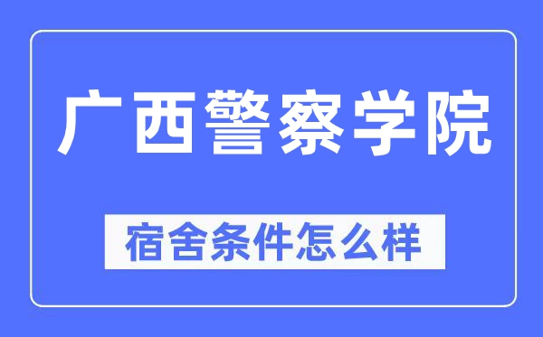 广西差人学院宿舍前提怎样样,有空协调自力洗手间吗？（附宿舍图片）