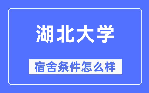 湖北大学宿舍前提怎样样,有空协调自力洗手间吗?(附宿舍图片)