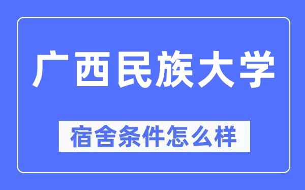 广西民族大学宿舍前提怎样样,有空协调自力洗手间吗？（附宿舍图片）