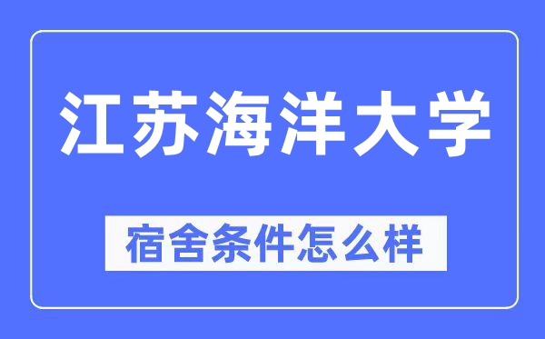 江苏陆地大学宿舍前提怎样样,有空协调自力洗手间吗?(附宿舍图片)