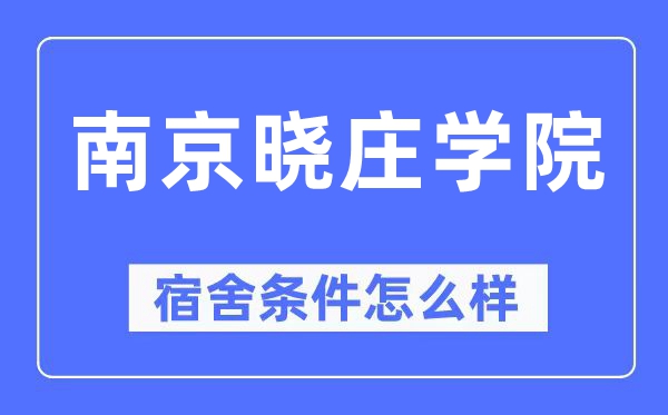 南京晓庄学院宿舍前提怎样样,有空协调自力洗手间吗?(附宿舍图片)