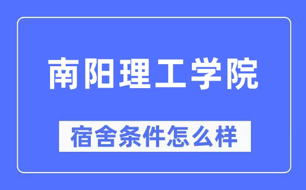 南阳理工学院宿舍前提怎样样,有空协调自力洗手间吗？（附宿舍图片）