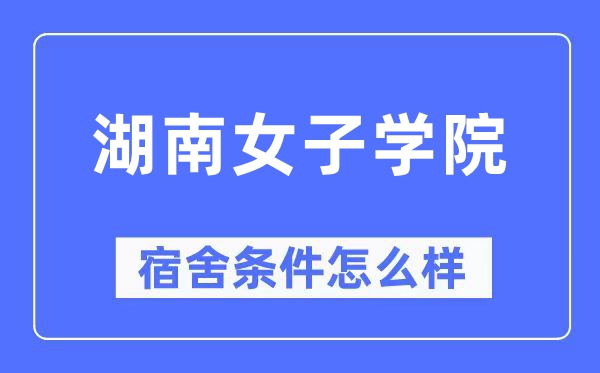 湖南男子学院宿舍前提怎样样,有空协调自力洗手间吗？（附宿舍图片）