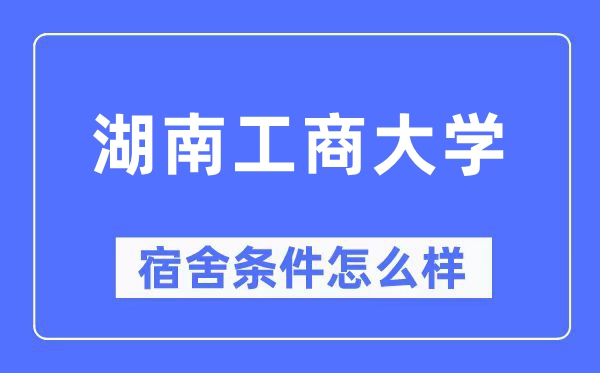 湖南工商大学宿舍前提怎样样,有空协调自力洗手间吗？（附宿舍图片）