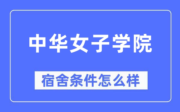 中华男子学院宿舍前提怎样样,有空协调自力洗手间吗？（附宿舍图片）