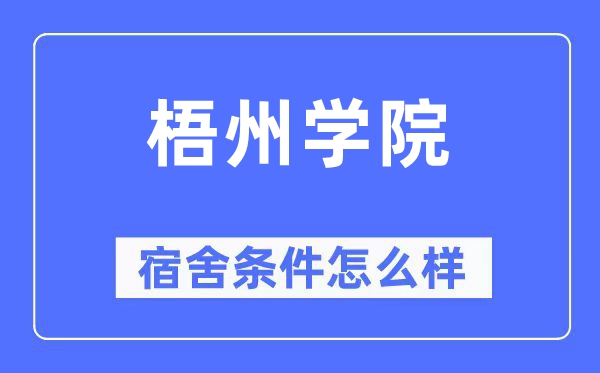 梧州学院宿舍前提怎样样,有空协调自力洗手间吗?(附宿舍图片)
