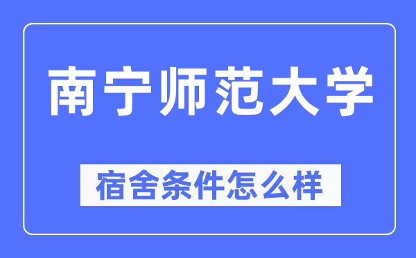 南宁师范大学宿舍前提怎样样,有空协调自力洗手间吗？（附宿舍图片）