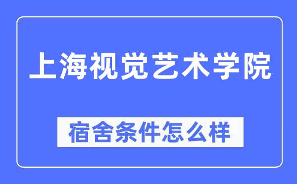 上海视觉艺术学院宿舍前提怎样样,有空协调自力洗手间吗？（附宿舍图片）