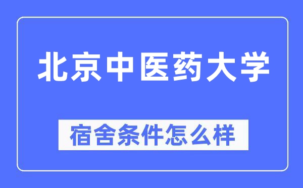 北京西医药大学宿舍前提怎样样,有空协调自力洗手间吗?(附宿舍图片)