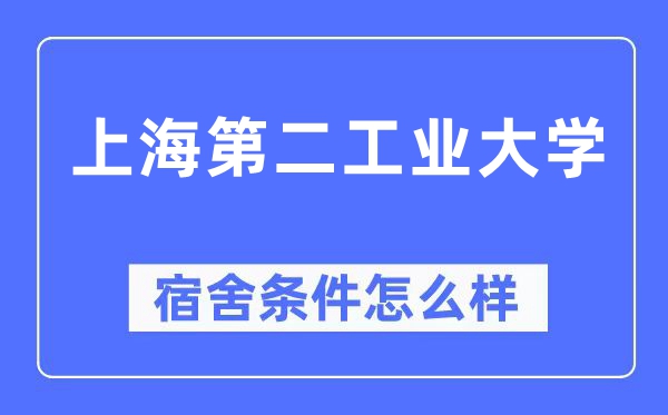 上海第二产业大学宿舍前提怎样样,有空协调自力洗手间吗？（附宿舍图片）