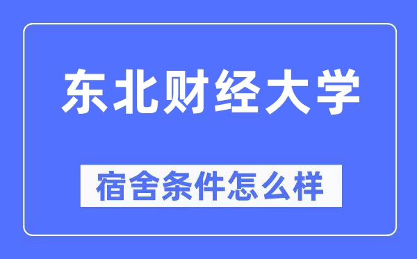 西南财经大学宿舍前提怎样样,有空协调自力洗手间吗？（附宿舍图片）