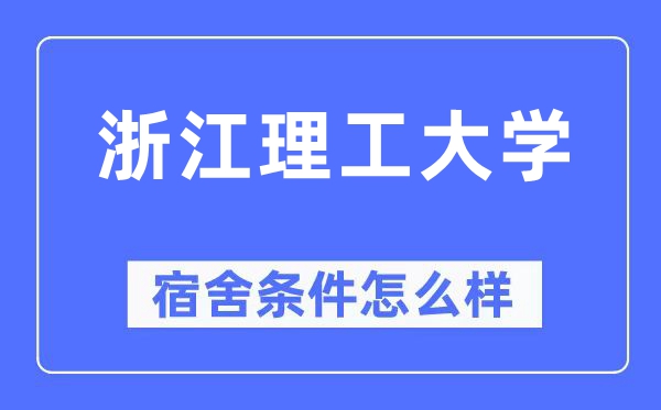 浙江理工大学宿舍前提怎样样,有空协调自力洗手间吗？（附宿舍图片）
