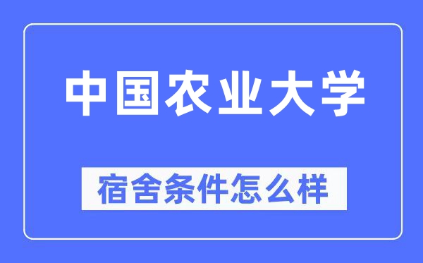 中国农业大学宿舍前提怎样样,有空协调自力洗手间吗？（附宿舍图片）