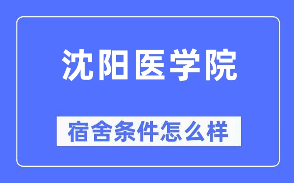 沈阳医学院宿舍前提怎样样,有空协调自力洗手间吗?(附宿舍图片)
