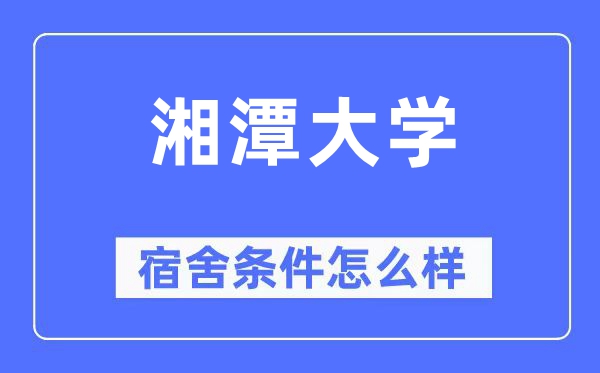 湘潭大学宿舍前提怎样样,有空协调自力洗手间吗？（附宿舍图片）