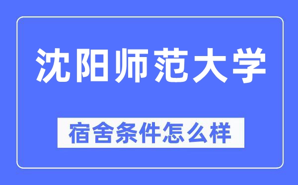 沈阳师范大学宿舍前提怎样样,有空协调自力洗手间吗？（附宿舍图片）