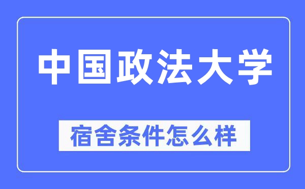 中国政法大学宿舍前提怎样样,有空协调自力洗手间吗?(附宿舍图片)