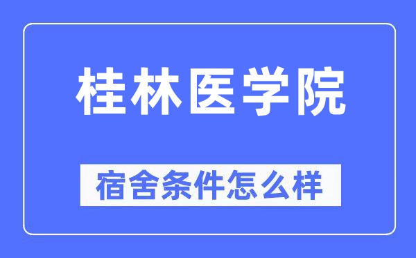 桂林医学院宿舍前提怎样样,有空协调自力洗手间吗？（附宿舍图片）