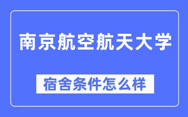 南京航空航天大学宿舍前提怎样样,有空协调自力洗手间吗？（附宿舍图片）